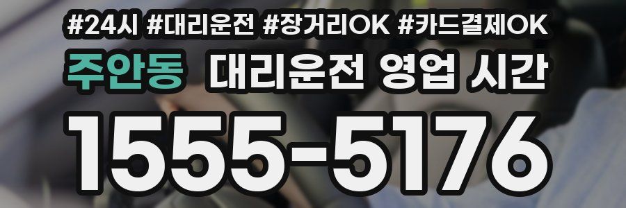 주안동 대리운전 영업 시간