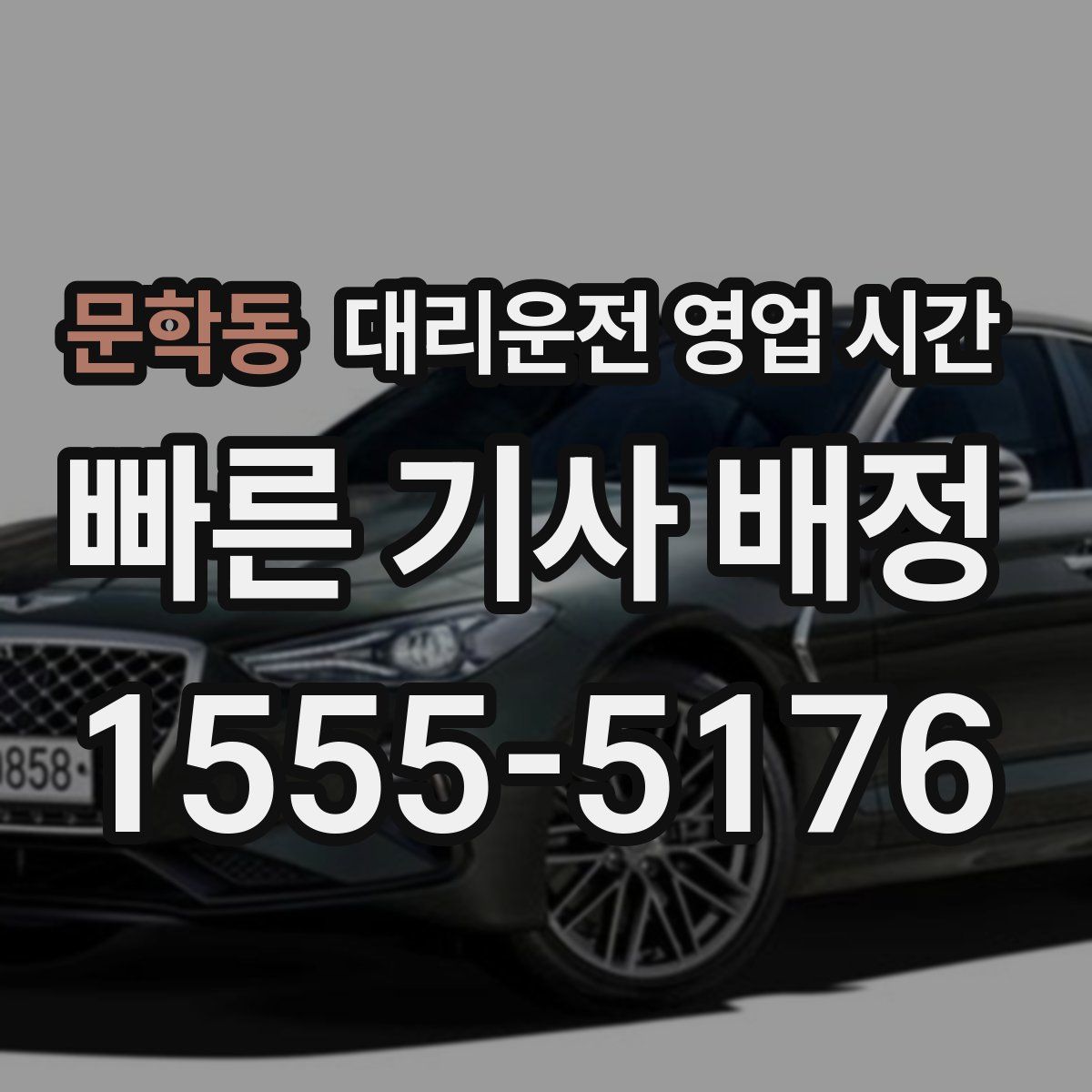문학동 대리운전 영업 시간