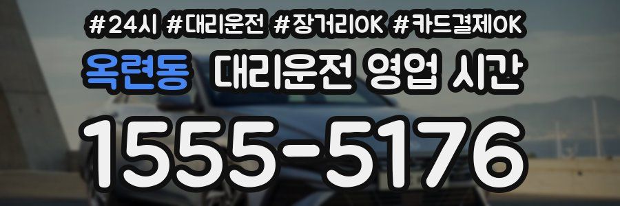 옥련동 대리운전 영업 시간