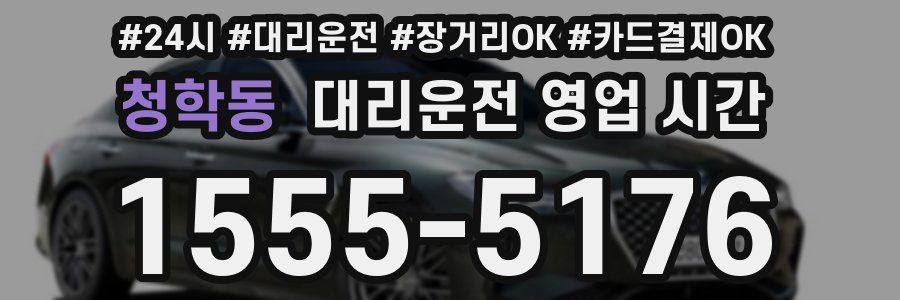청학동 대리운전 영업 시간