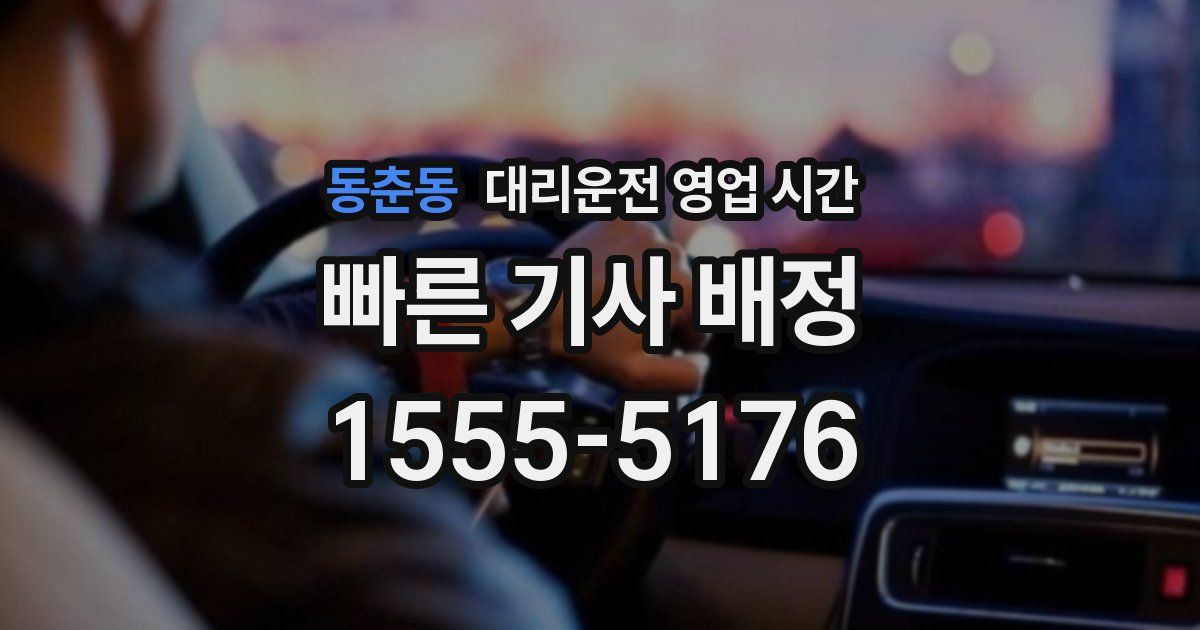 동춘동 대리운전 영업 시간