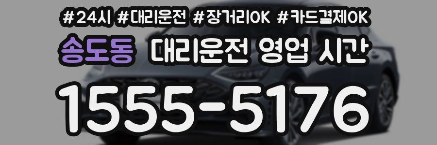송도동 대리운전 영업 시간