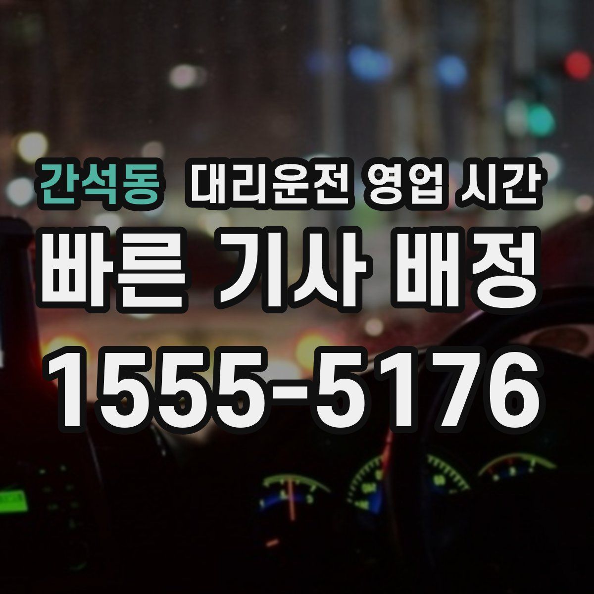 간석동 대리운전 영업 시간