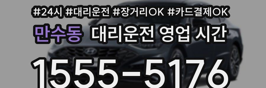 만수동 대리운전 영업 시간