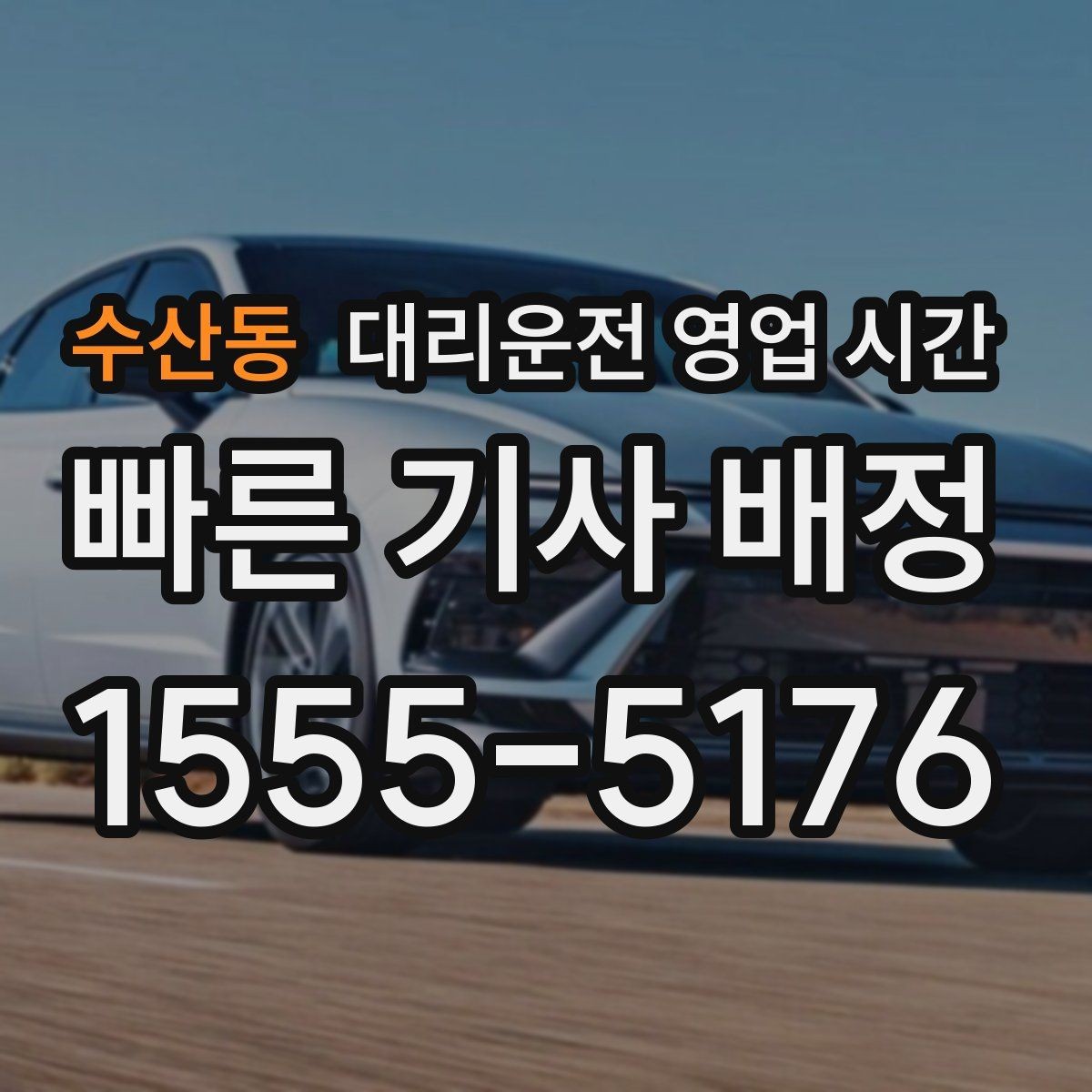 수산동 대리운전 영업 시간 새벽 2시 이후 이용 전 체크포인트