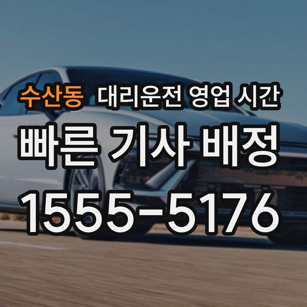 수산동 대리운전 영업 시간