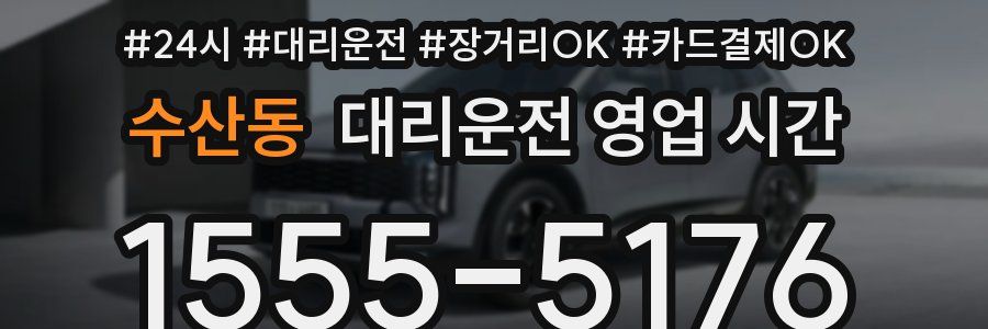 수산동 대리운전 영업 시간