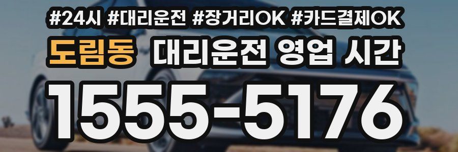 도림동 대리운전 영업 시간