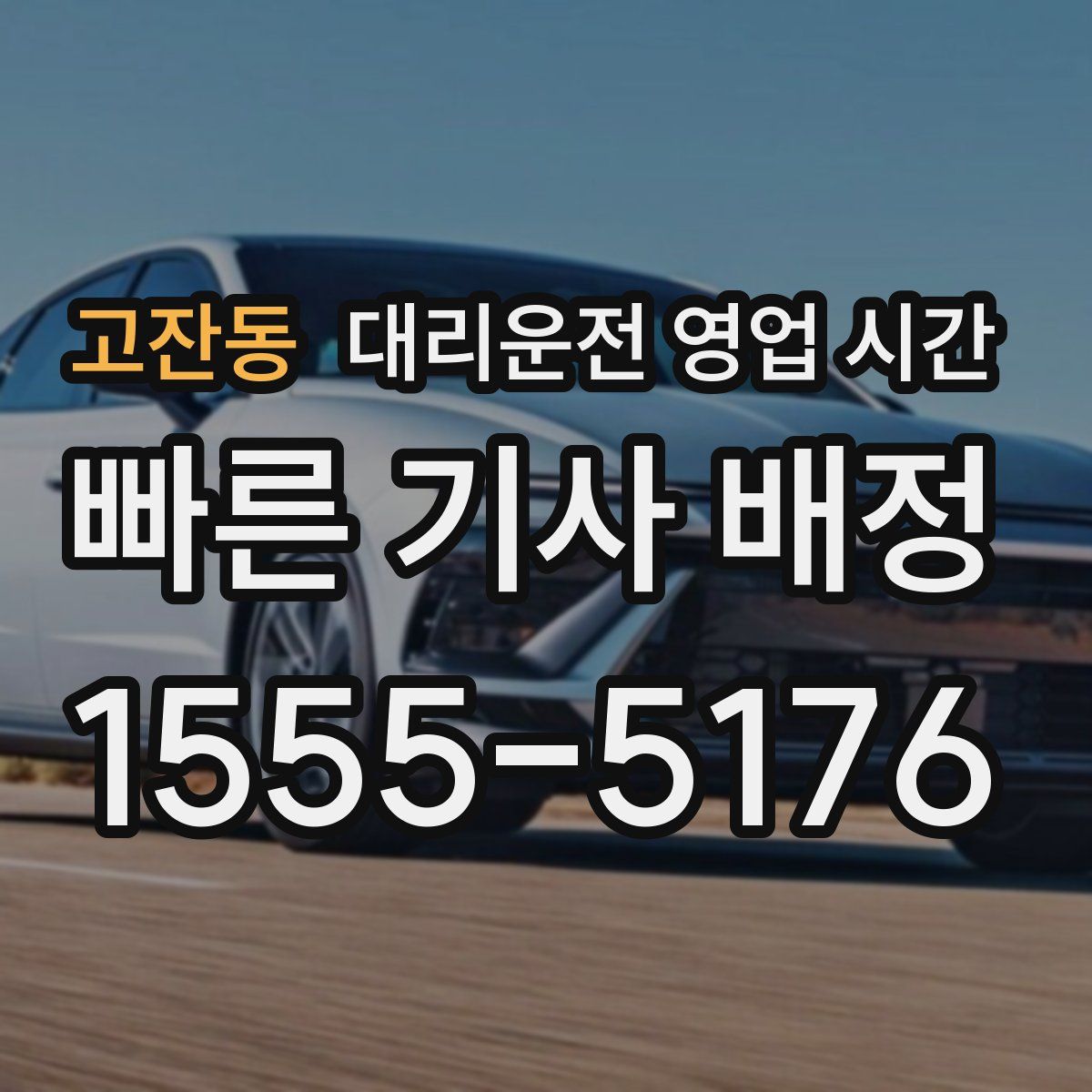 고잔동 대리운전 영업 시간