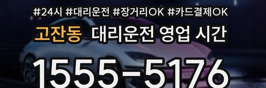 고잔동 대리운전 영업 시간