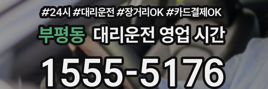 부평동 대리운전 영업 시간