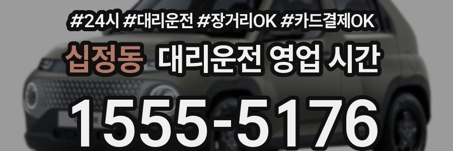 십정동 대리운전 영업 시간