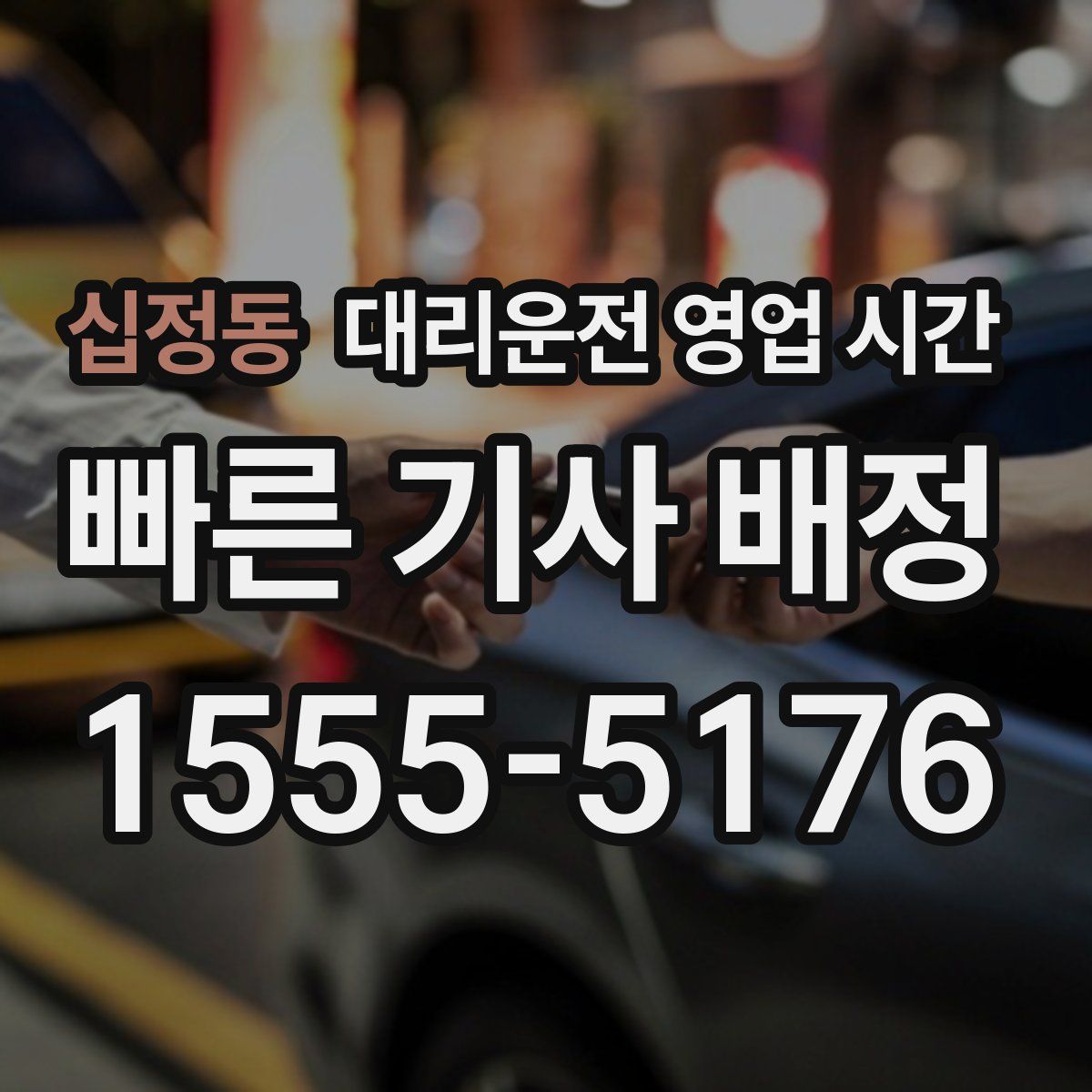 십정동 대리운전 영업 시간
