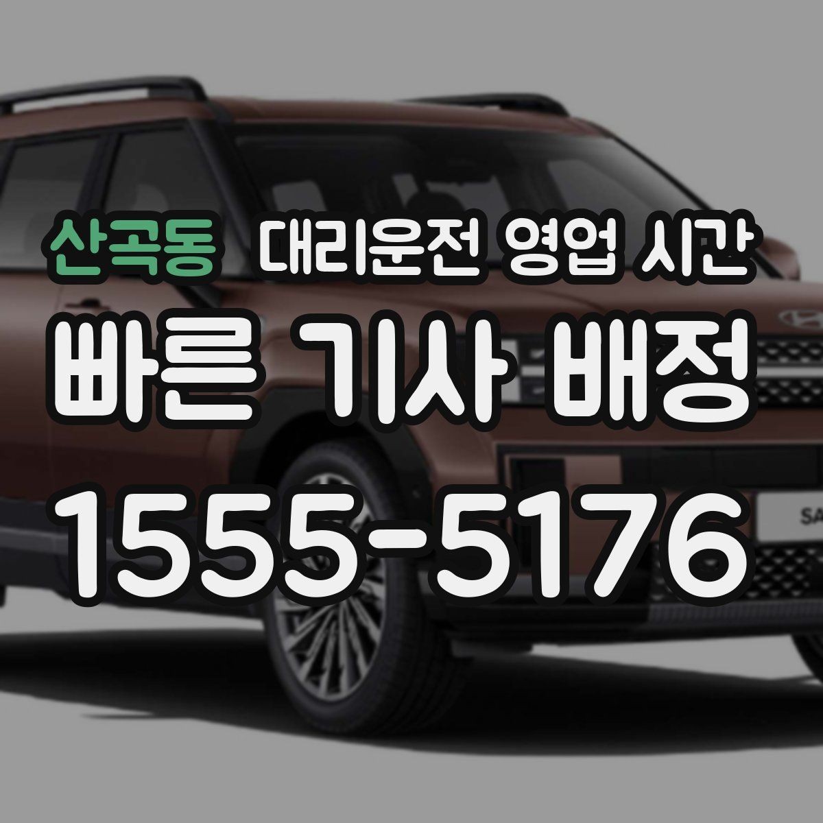 산곡동 대리운전 영업 시간 전화 연결이 잘 되는 밤 시간대