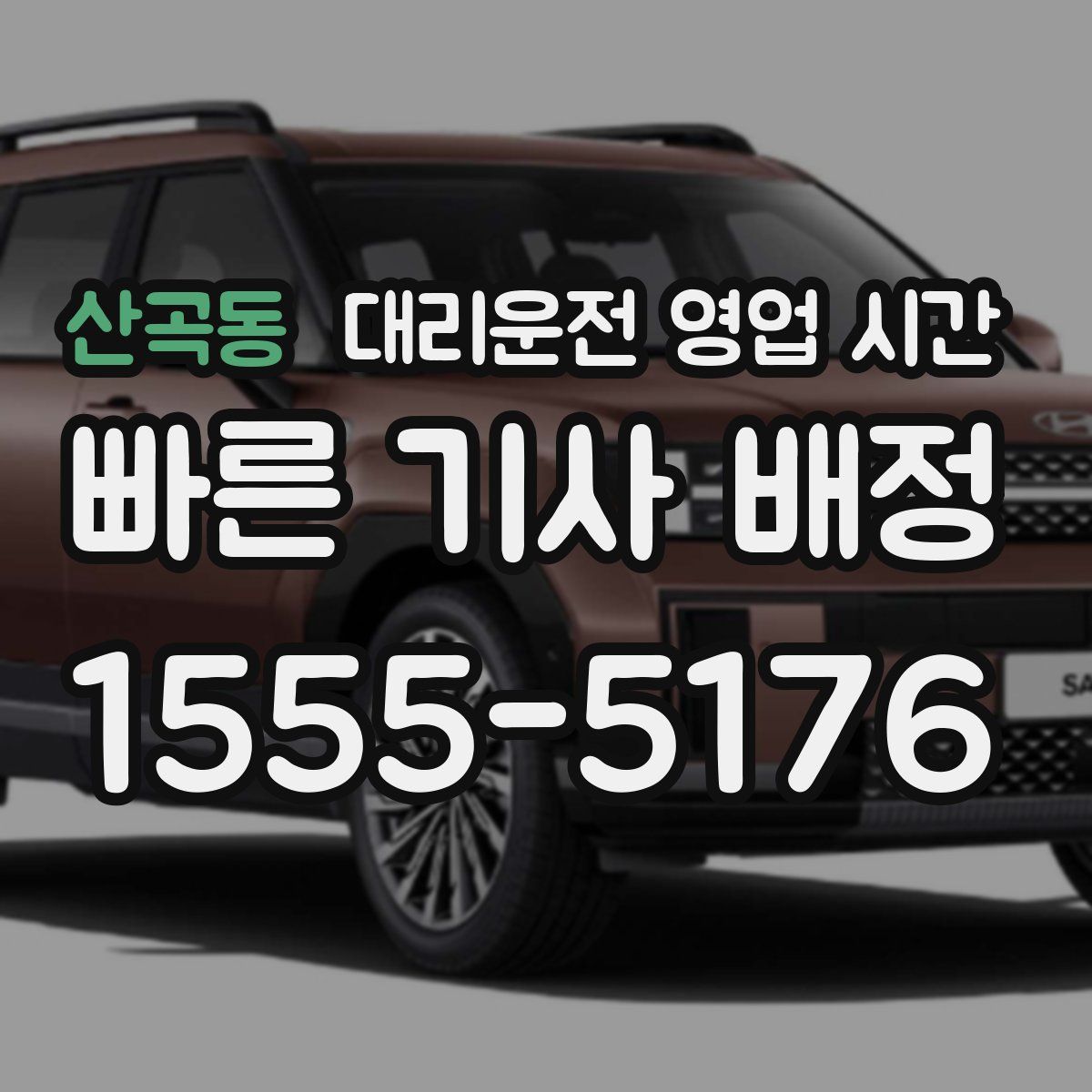 산곡동 대리운전 영업 시간