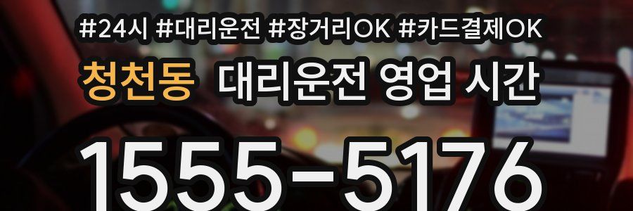 청천동 대리운전 영업 시간