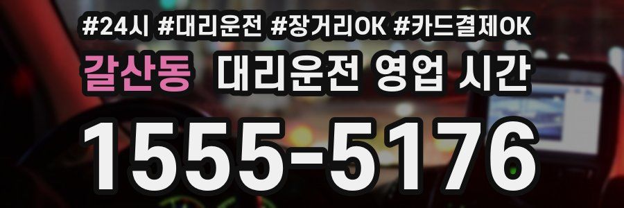 갈산동 대리운전 영업 시간