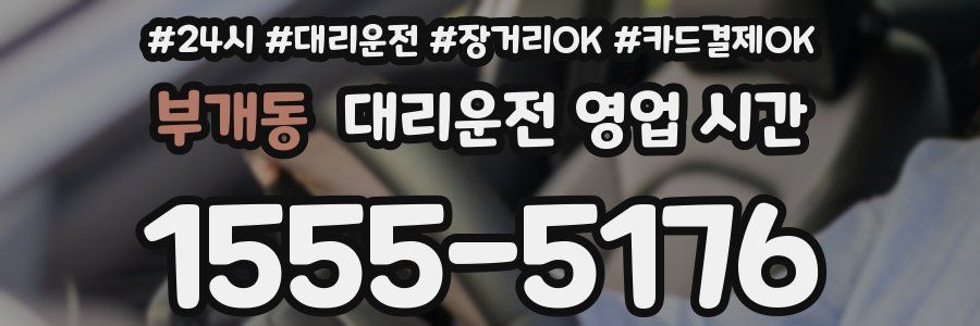 부개동 대리운전 영업 시간
