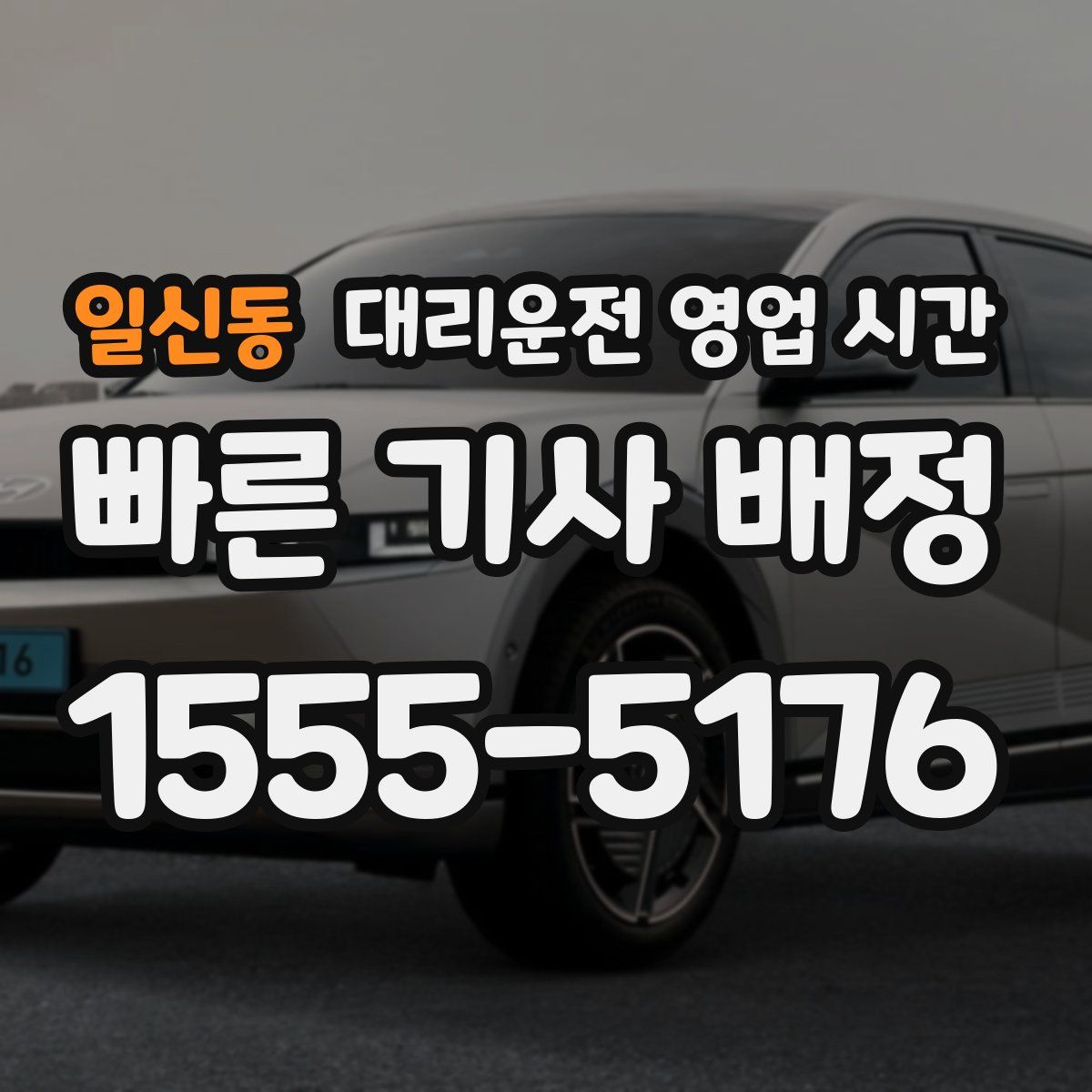 일신동 대리운전 영업 시간