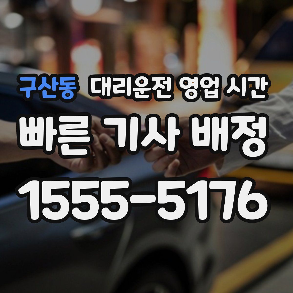 구산동 대리운전 영업 시간