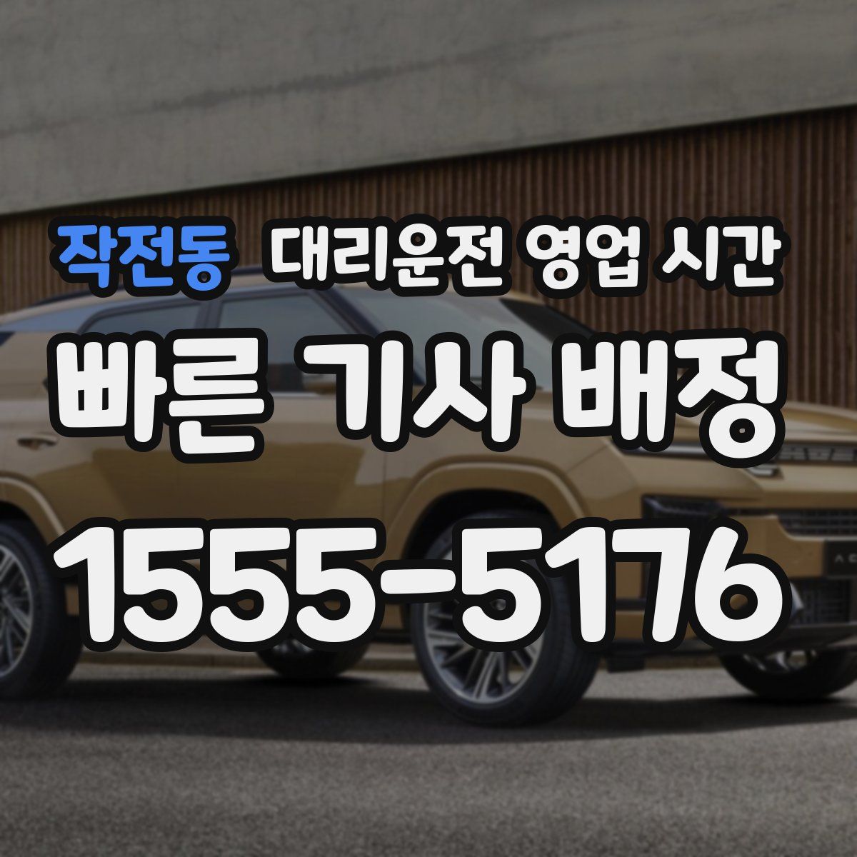 작전동 대리운전 영업 시간