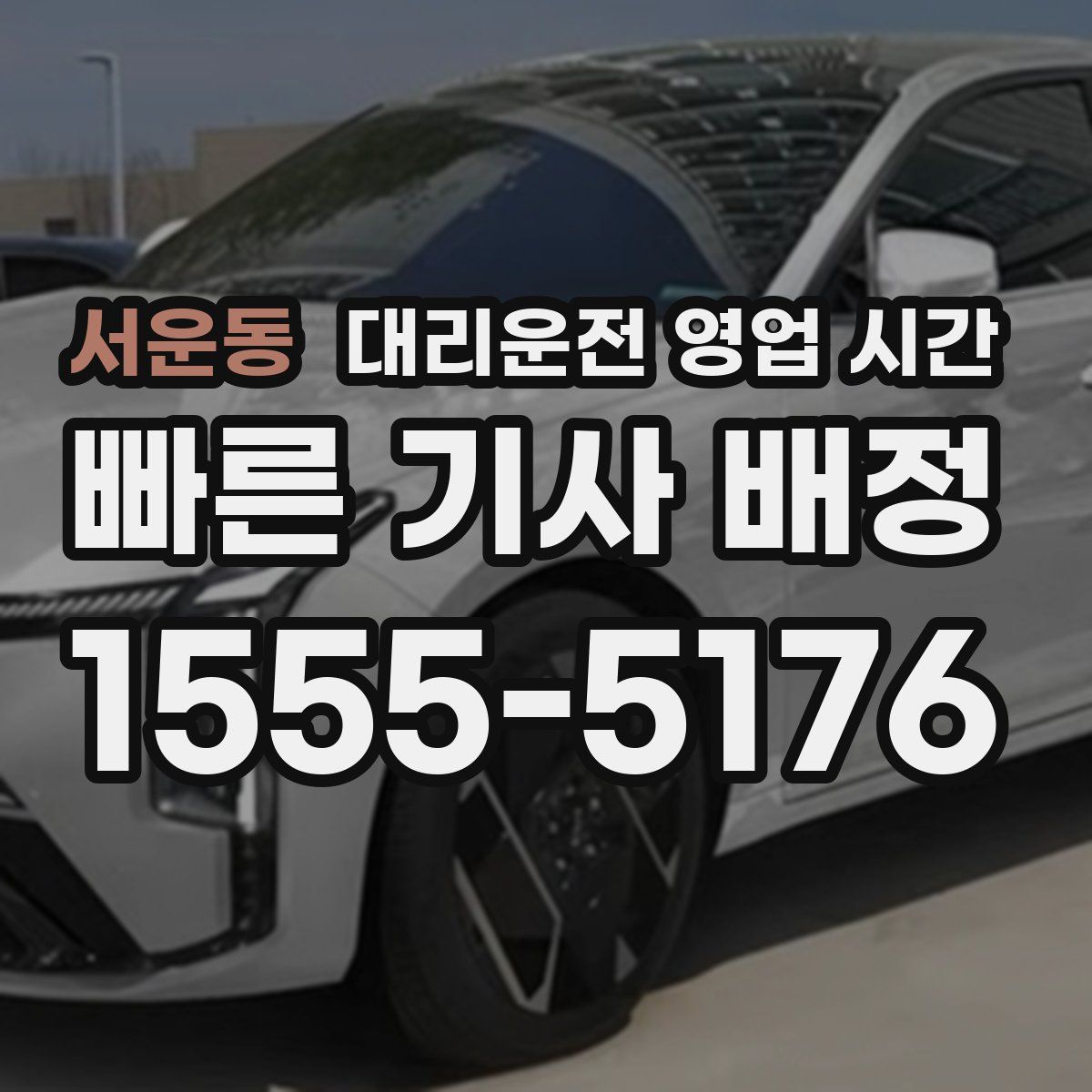 서운동 대리운전 영업 시간