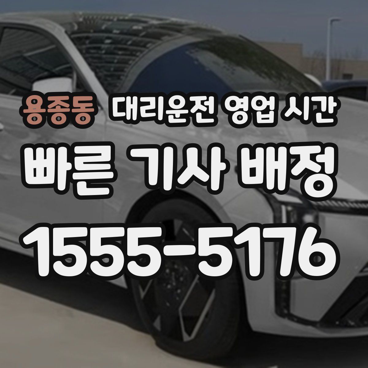 용종동 대리운전 영업 시간