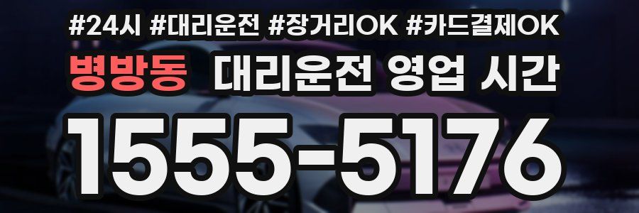 병방동 대리운전 영업 시간