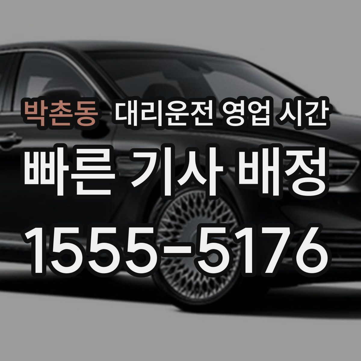 박촌동 대리운전 영업 시간