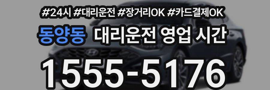 동양동 대리운전 영업 시간