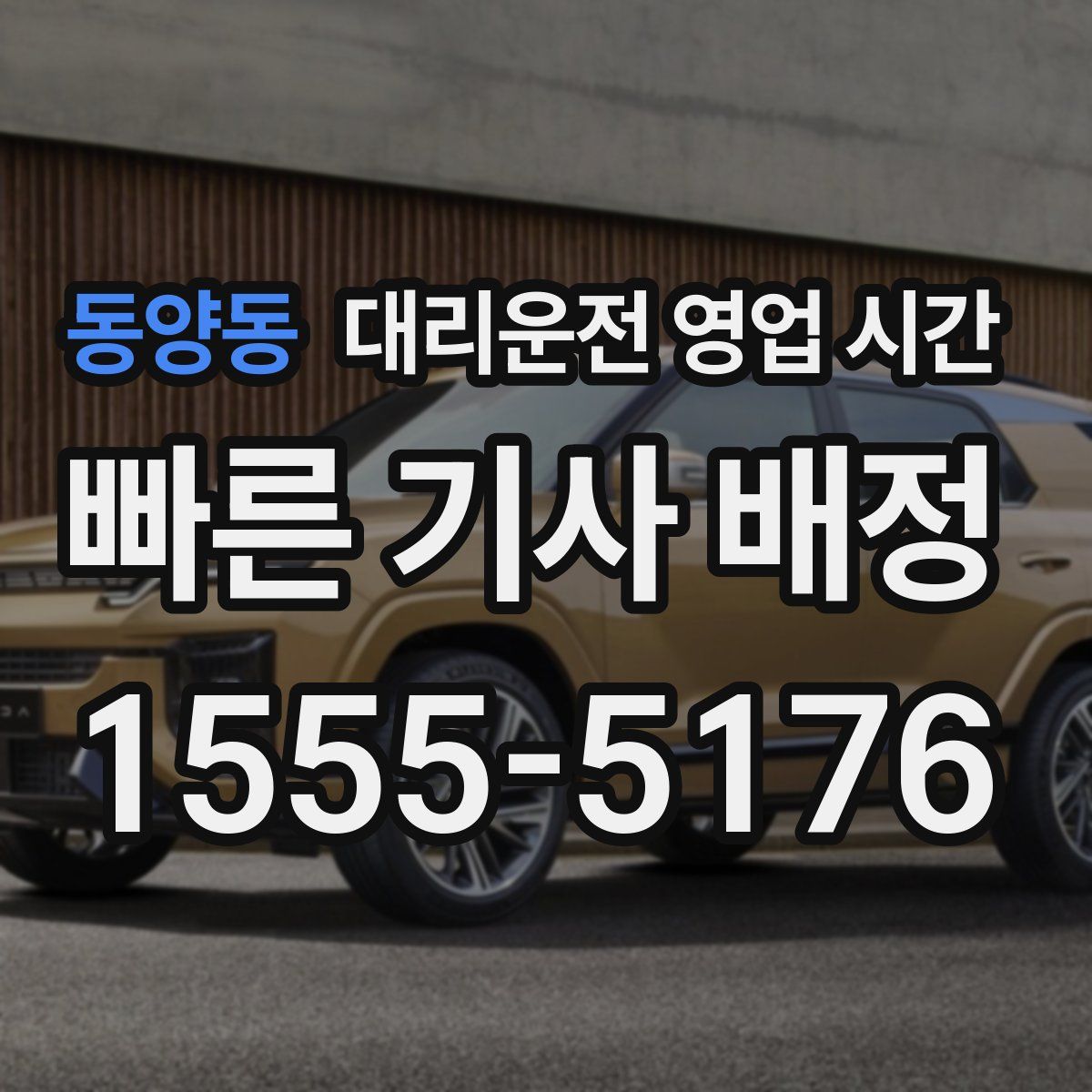 동양동 대리운전 영업 시간