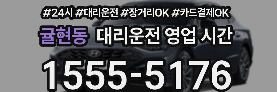 귤현동 대리운전 영업 시간