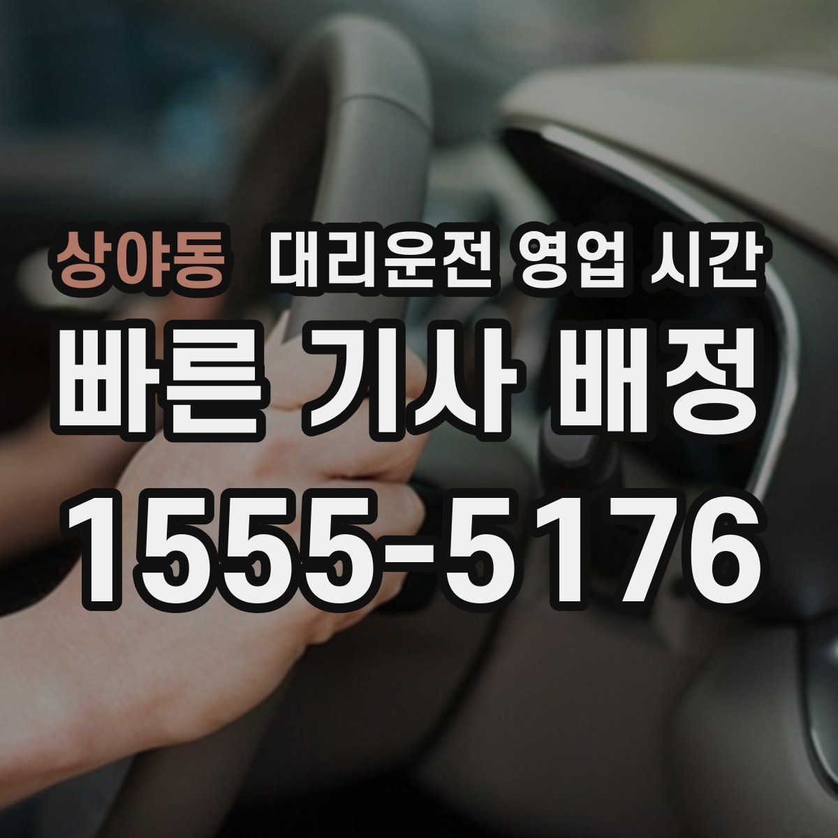상야동 대리운전 영업 시간