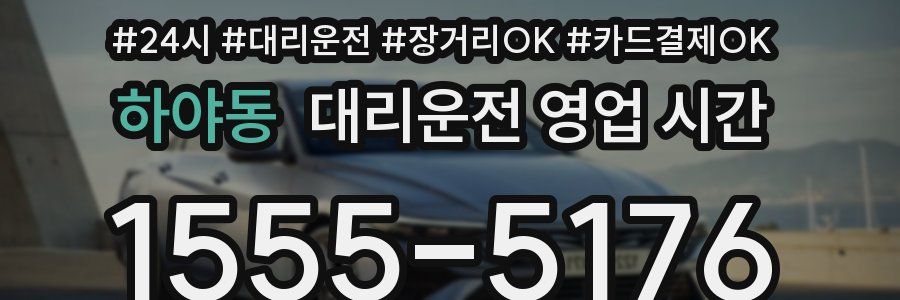 하야동 대리운전 영업 시간