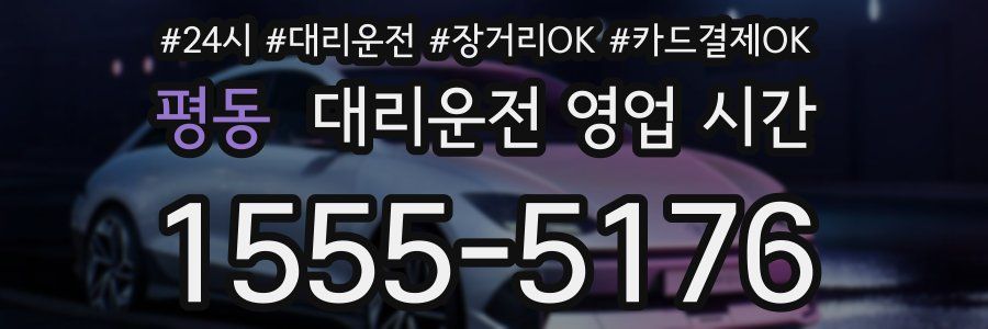 평동 대리운전 영업 시간