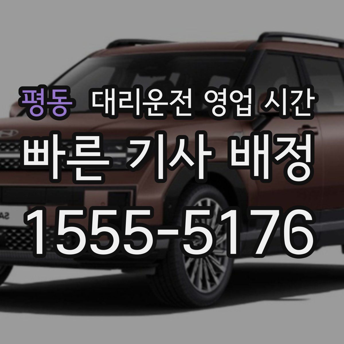 평동 대리운전 영업 시간