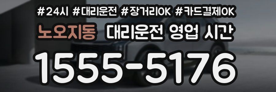 노오지동 대리운전 영업 시간
