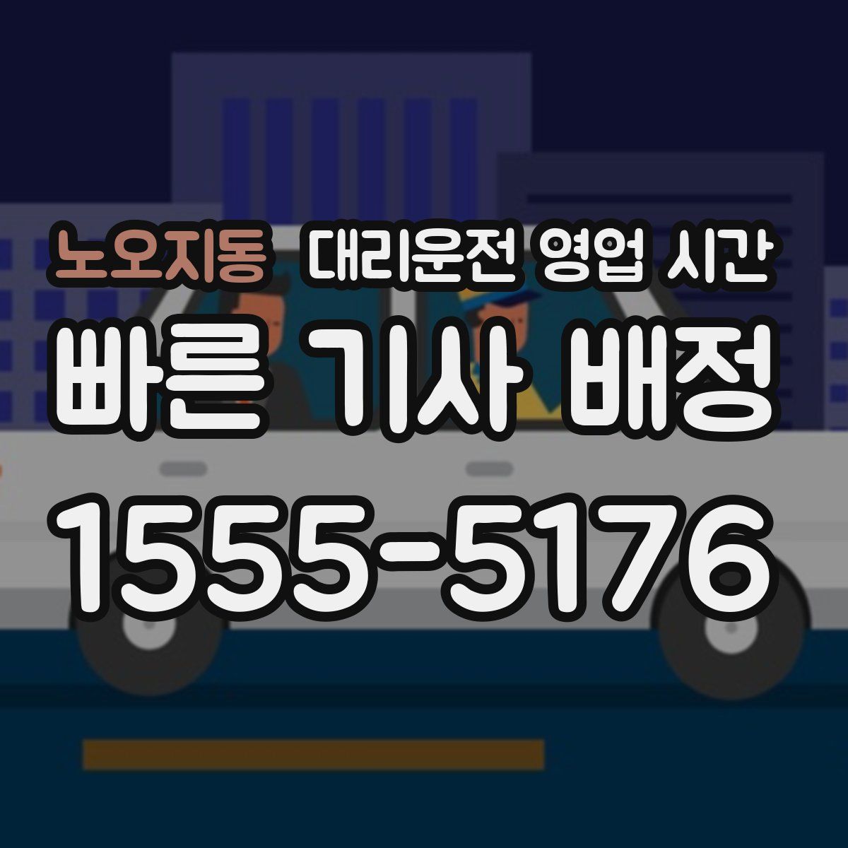 노오지동 대리운전 영업 시간