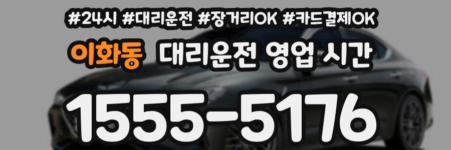 이화동 대리운전 영업 시간