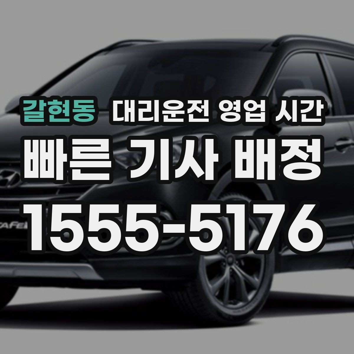 갈현동 대리운전 영업 시간 앱 접수와 전화 문의 처리 흐름 비교