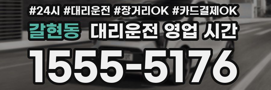 갈현동 대리운전 영업 시간