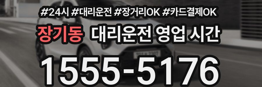 장기동 대리운전 영업 시간