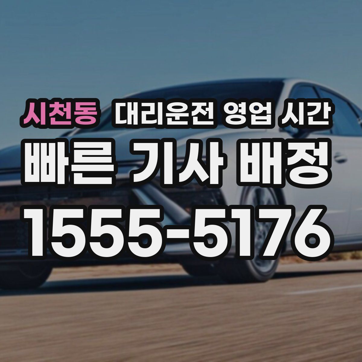 시천동 대리운전 영업 시간