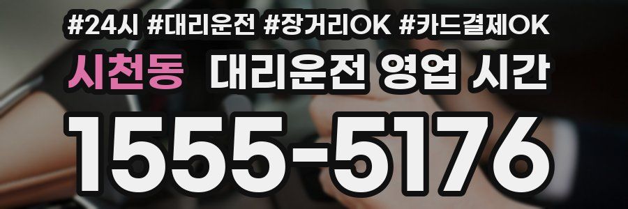시천동 대리운전 영업 시간