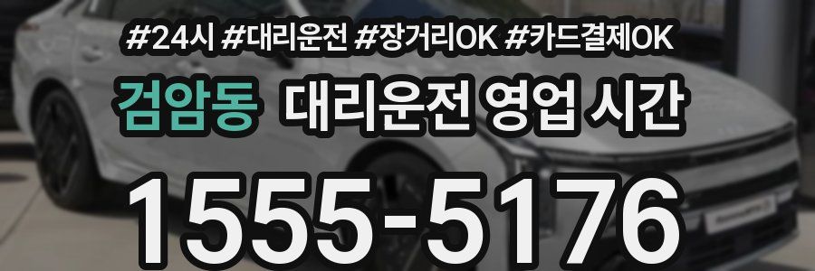 검암동 대리운전 영업 시간