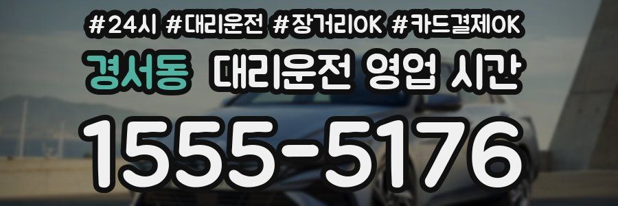 경서동 대리운전 영업 시간