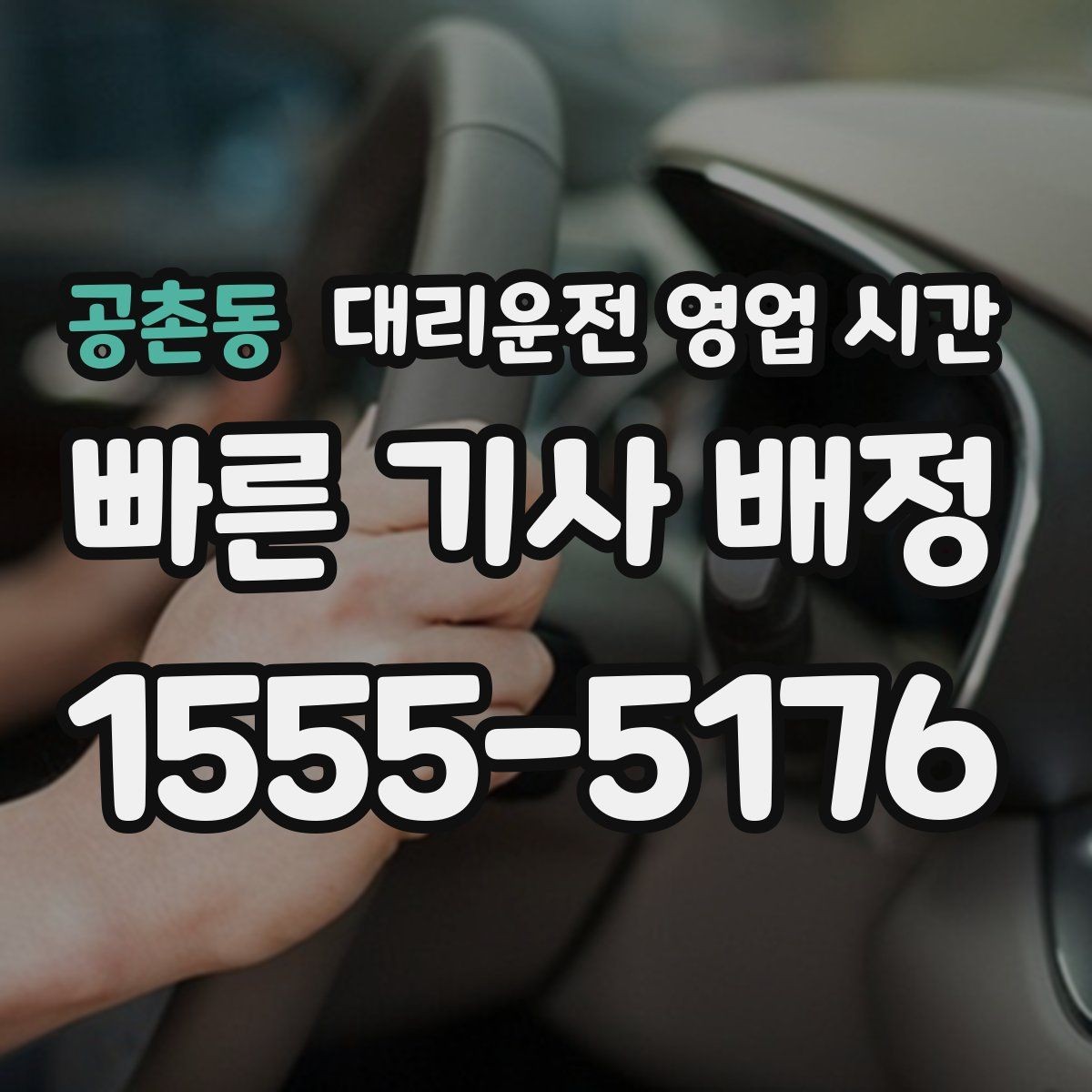 공촌동 대리운전 영업 시간 새벽 운행은 몇 시까지 이어질까