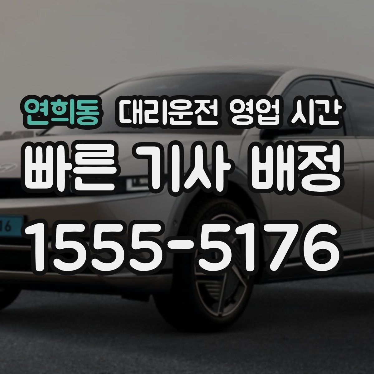 연희동 대리운전 영업 시간