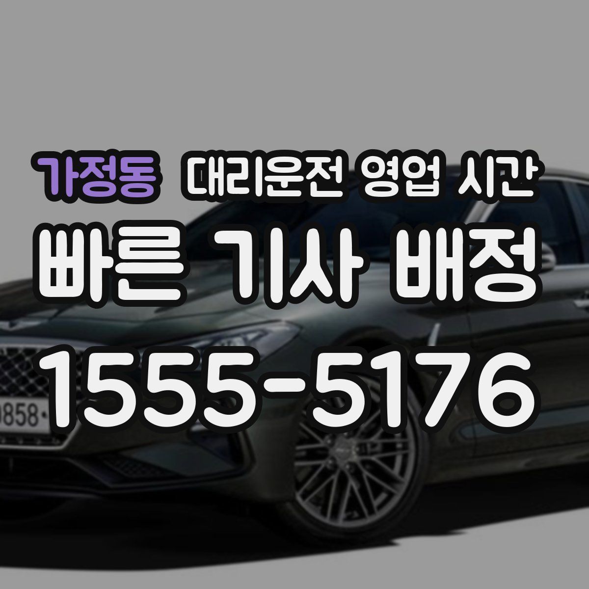 가정동 대리운전 영업 시간
