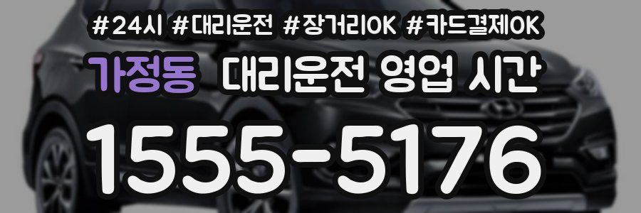 가정동 대리운전 영업 시간